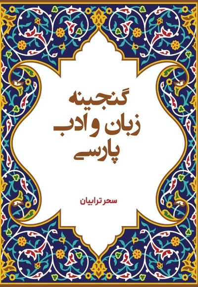 گنجینه زبان و ادب پارسی (فارسی عمومی)